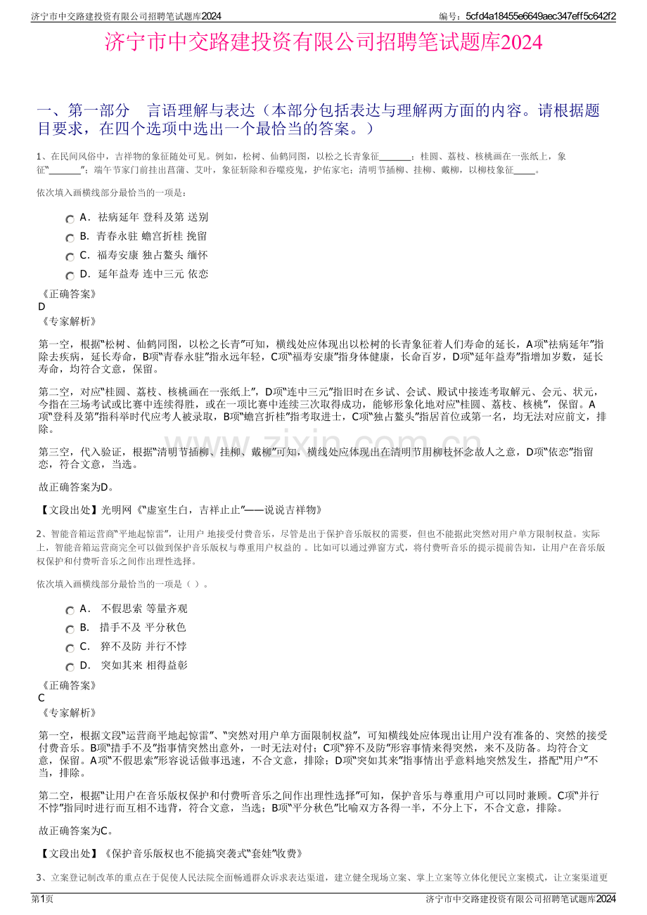 济宁市中交路建投资有限公司招聘笔试题库2024.pdf_第1页