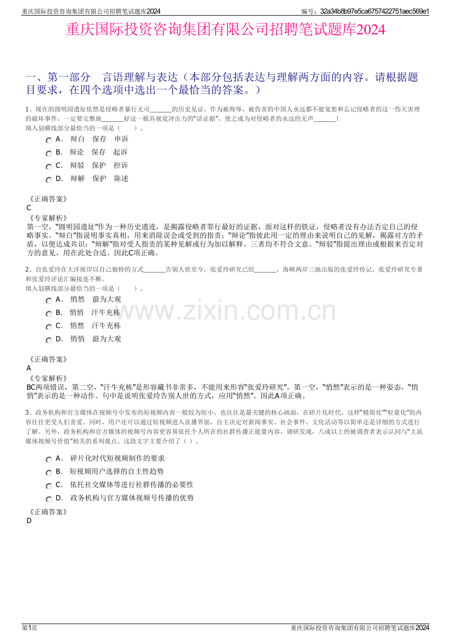 重庆国际投资咨询集团有限公司招聘笔试题库2024.pdf_第1页