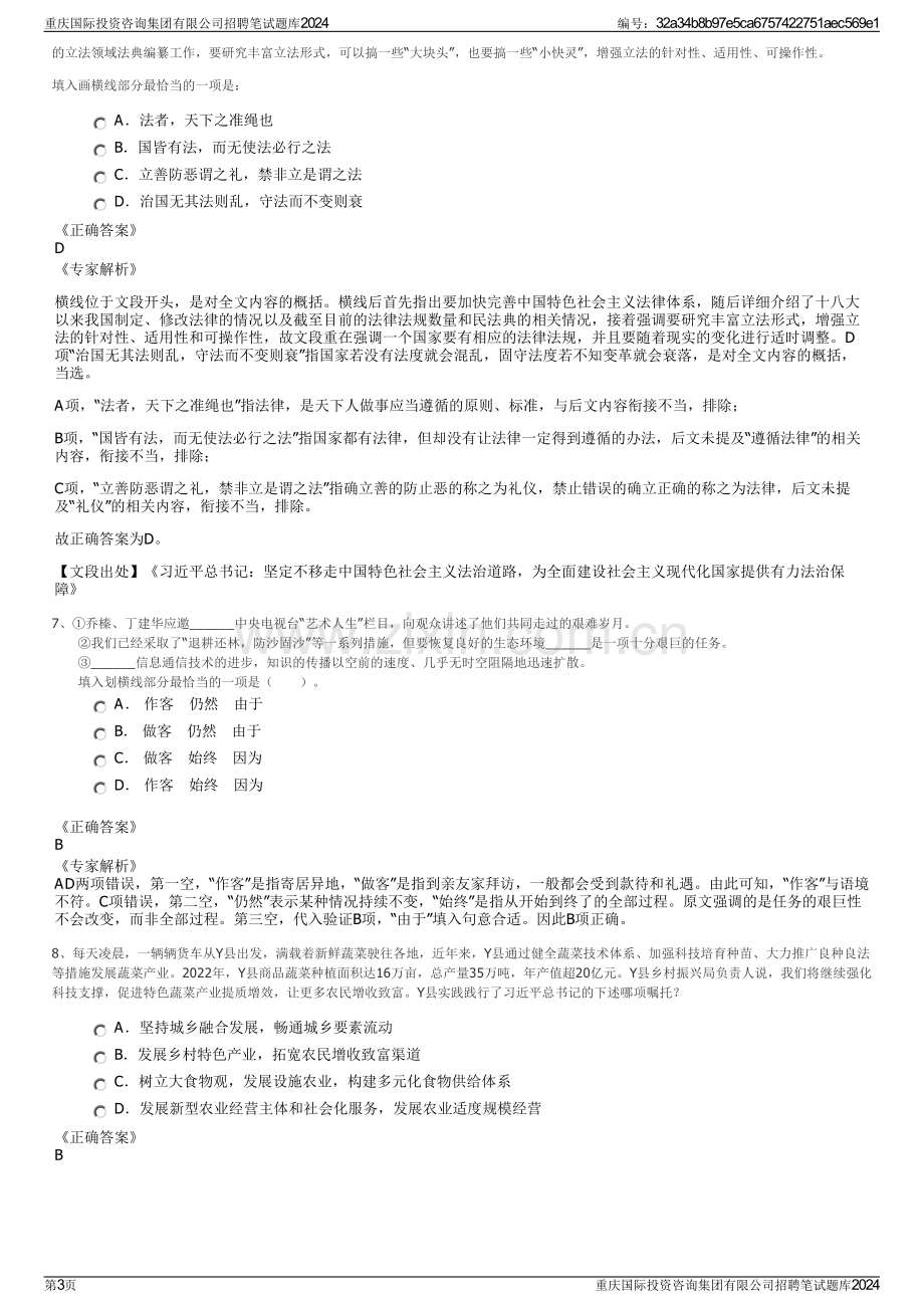 重庆国际投资咨询集团有限公司招聘笔试题库2024.pdf_第3页