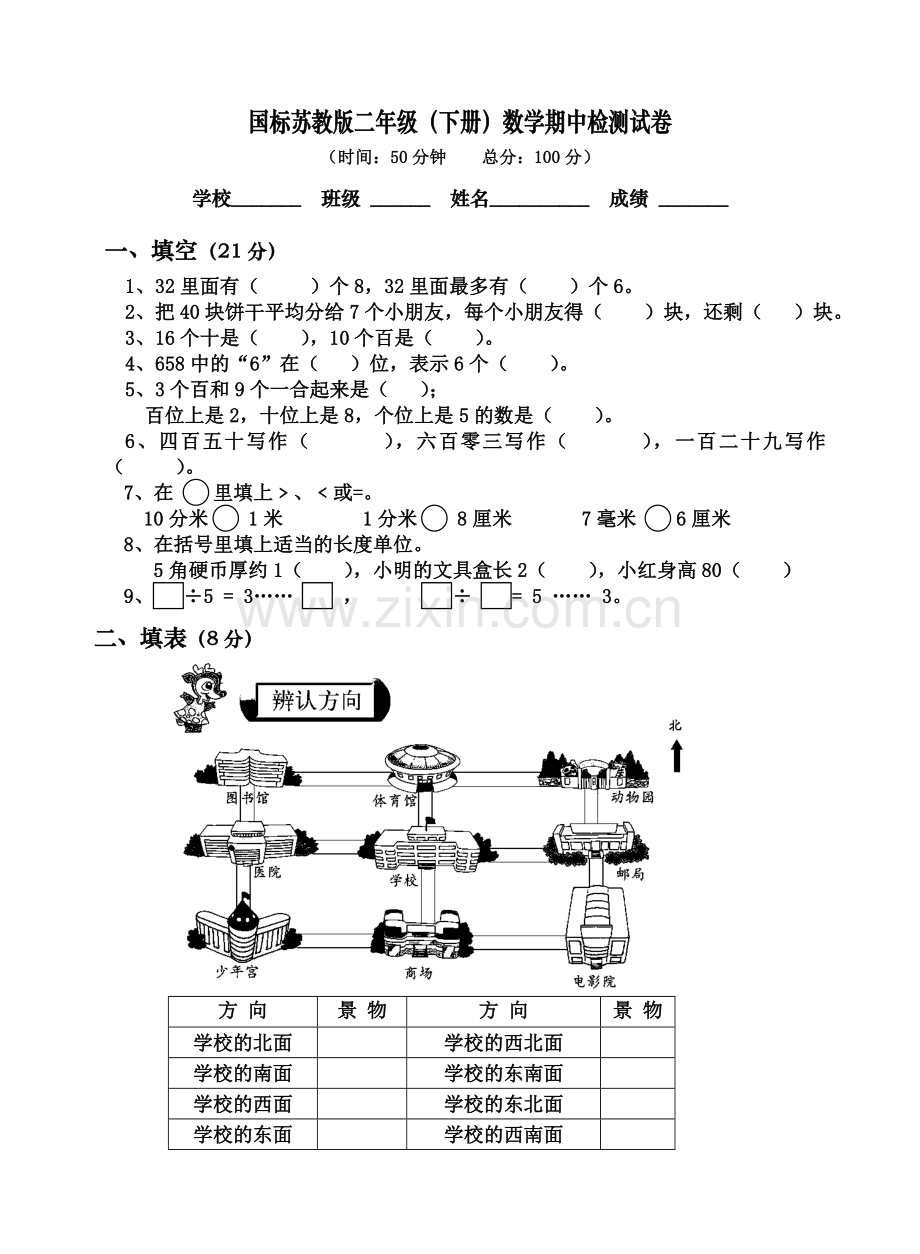 苏教版二年级下册数学期中测试卷.doc_第1页