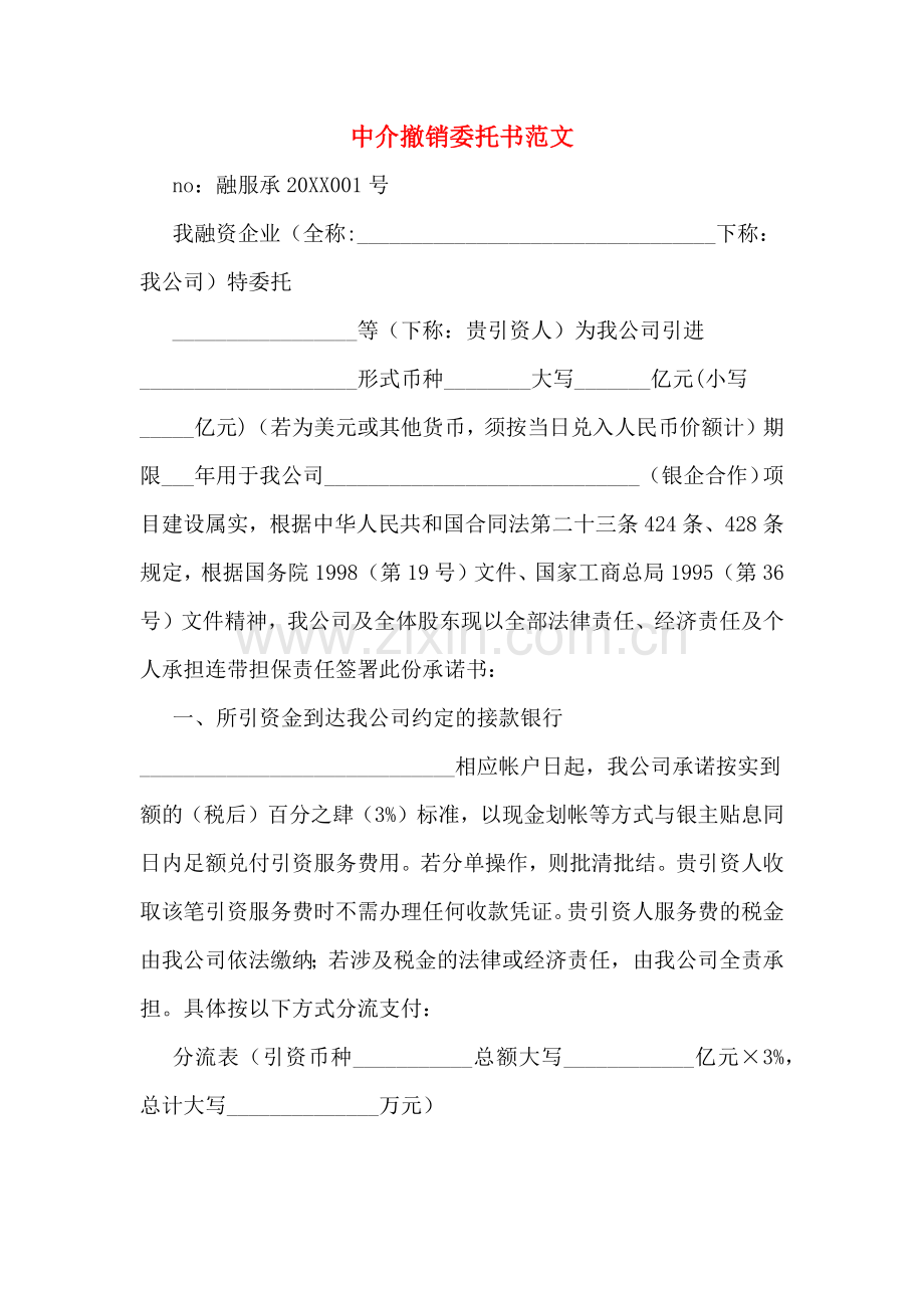 中介撤销委托书范文.doc_第1页