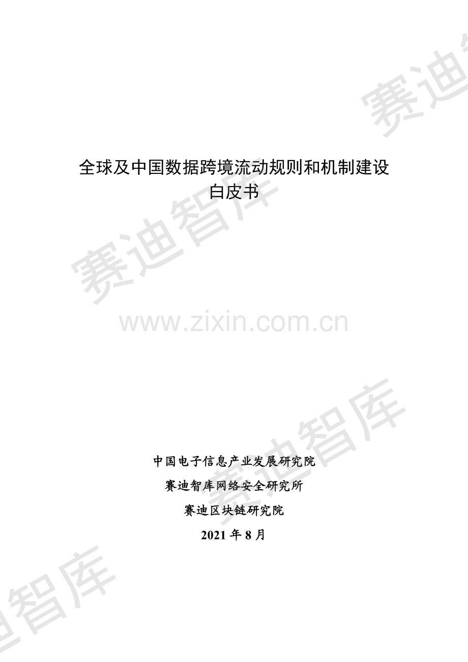 全球及中国跨境数据流动规则和制度建设白皮书.pdf_第1页