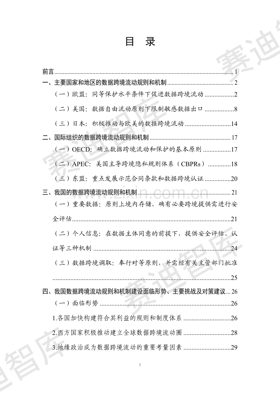 全球及中国跨境数据流动规则和制度建设白皮书.pdf_第2页