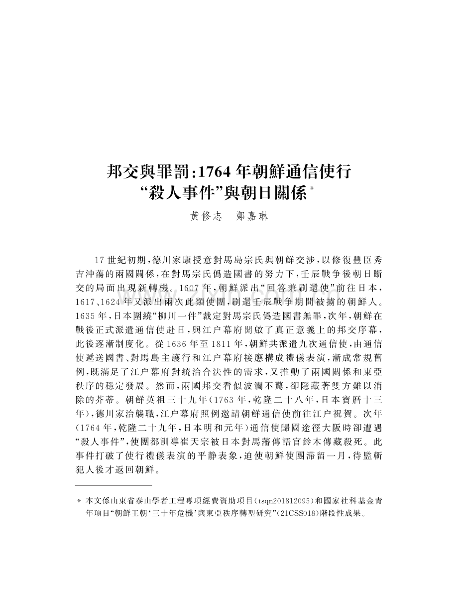 邦交與罪罰：1764年朝鮮通信使行“殺人事件”與朝日關係.pdf_第1页