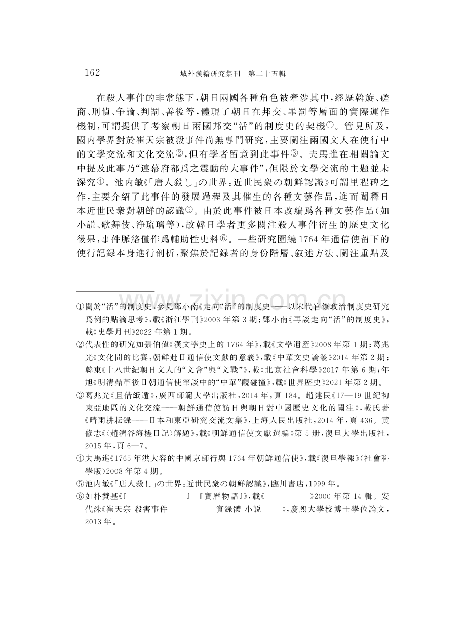 邦交與罪罰：1764年朝鮮通信使行“殺人事件”與朝日關係.pdf_第2页