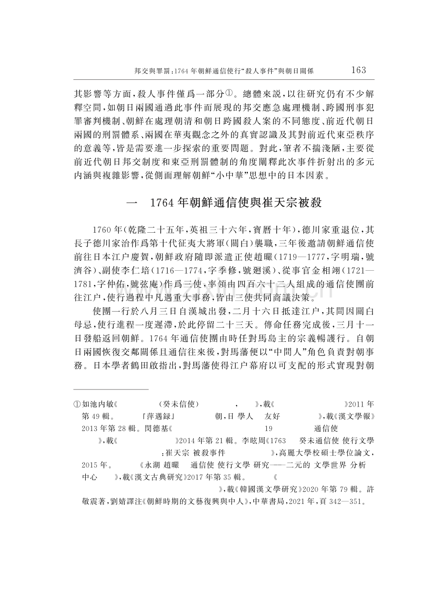 邦交與罪罰：1764年朝鮮通信使行“殺人事件”與朝日關係.pdf_第3页