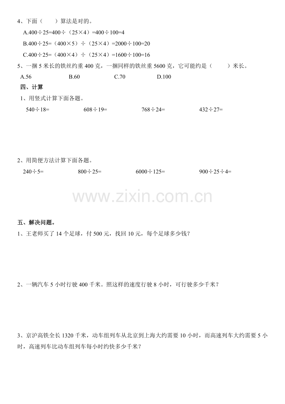 北师大版四年级数学上册第六单元练习.doc_第2页