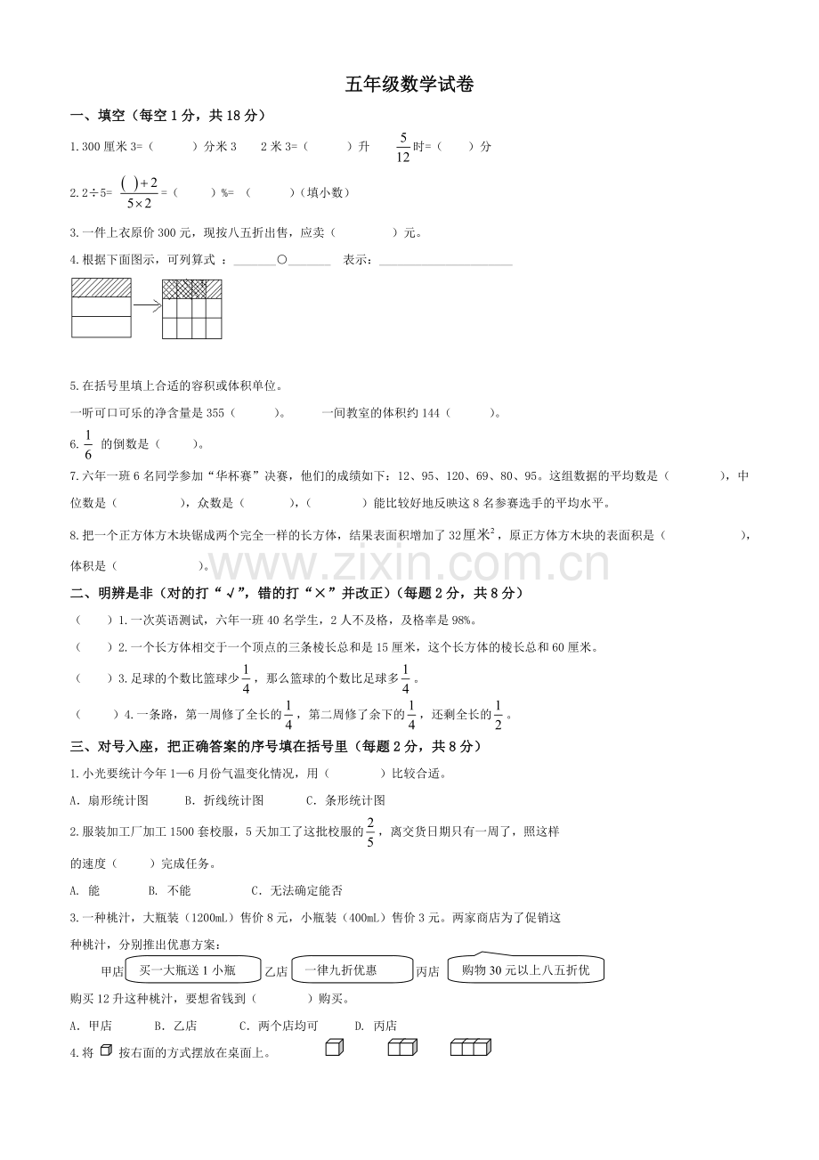 北师大版小学五年级下册数学期末试卷.doc_第1页