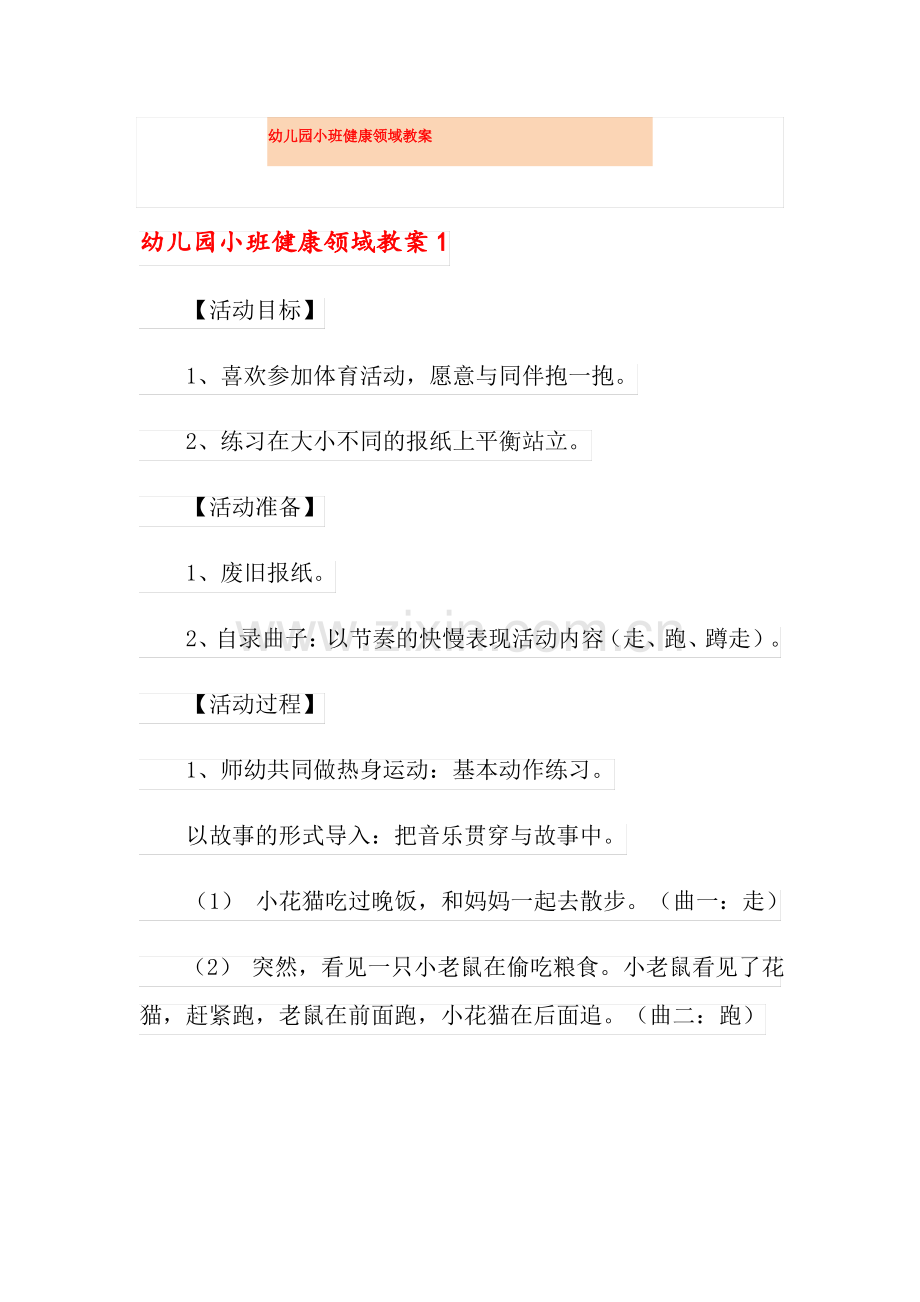 幼儿园小班健康领域教案.pdf_第1页