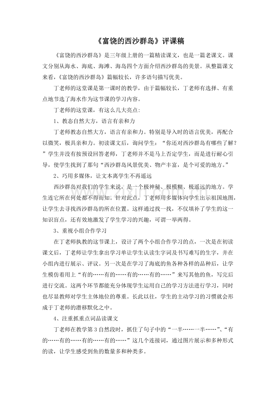 《富饶的西沙群岛》评课稿(可打印修改).pdf_第1页