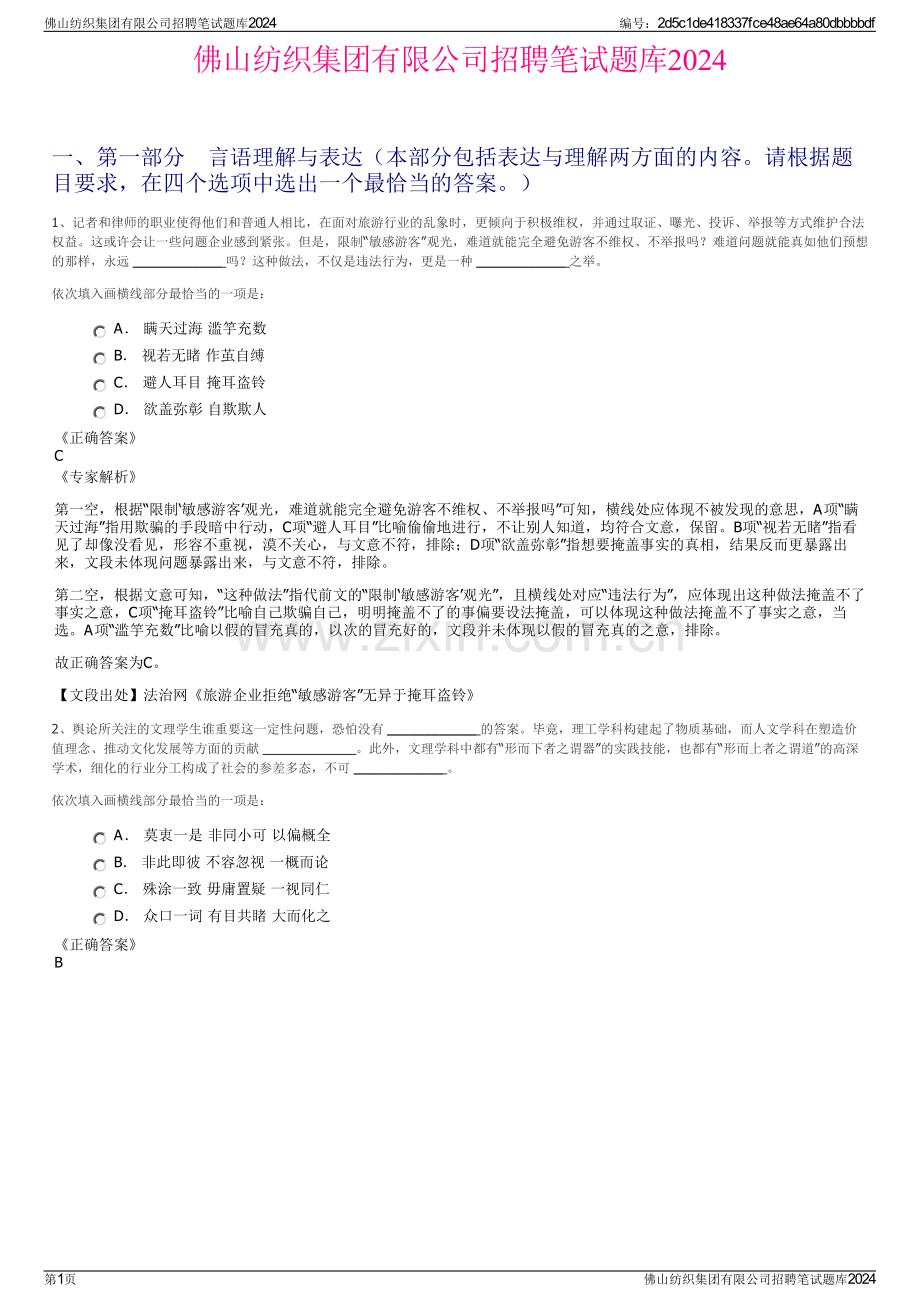 佛山纺织集团有限公司招聘笔试题库2024.pdf_第1页