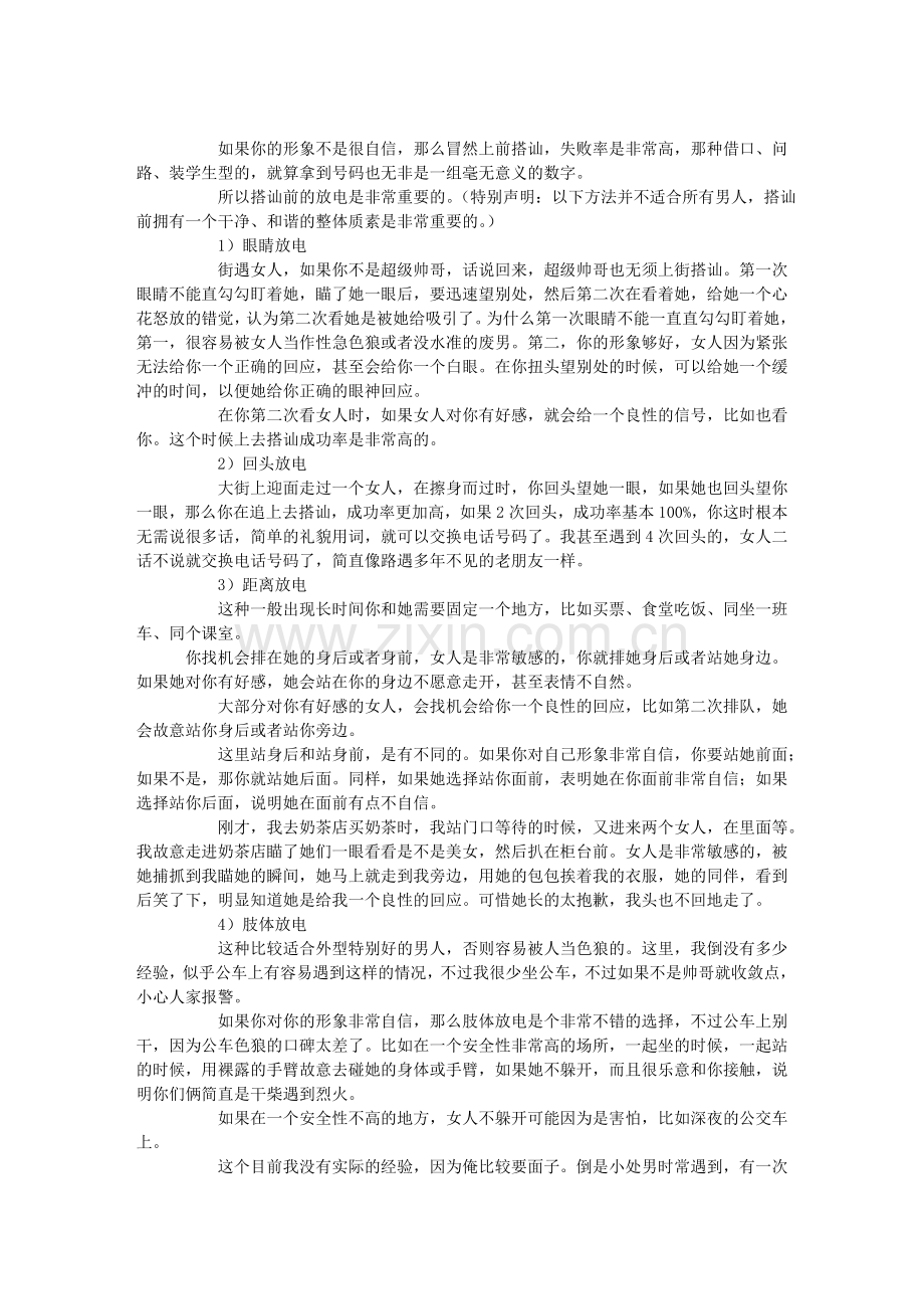 想与美女搭讪时-如何放电和发出良性信号-泡妞宝典.doc_第1页