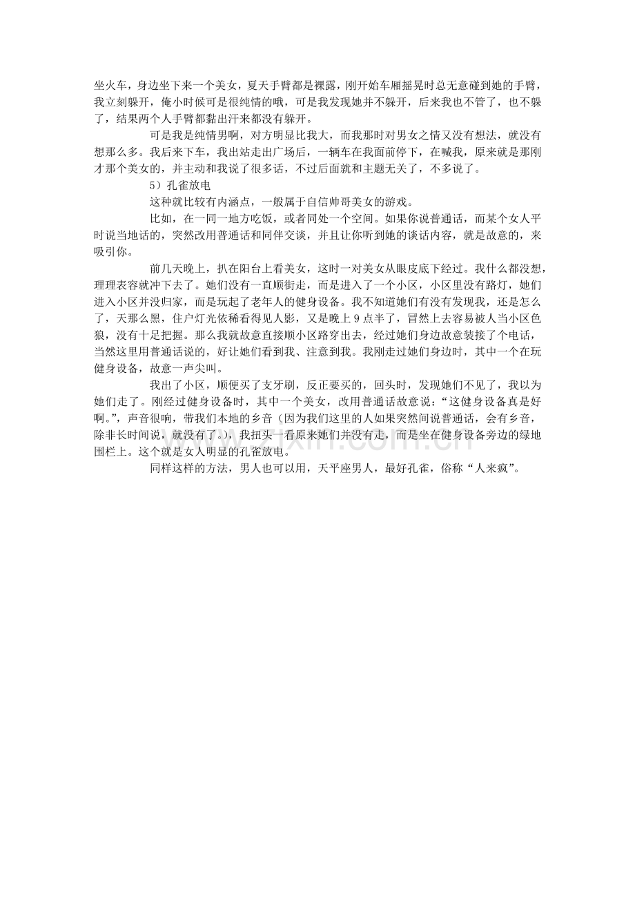 想与美女搭讪时-如何放电和发出良性信号-泡妞宝典.doc_第2页