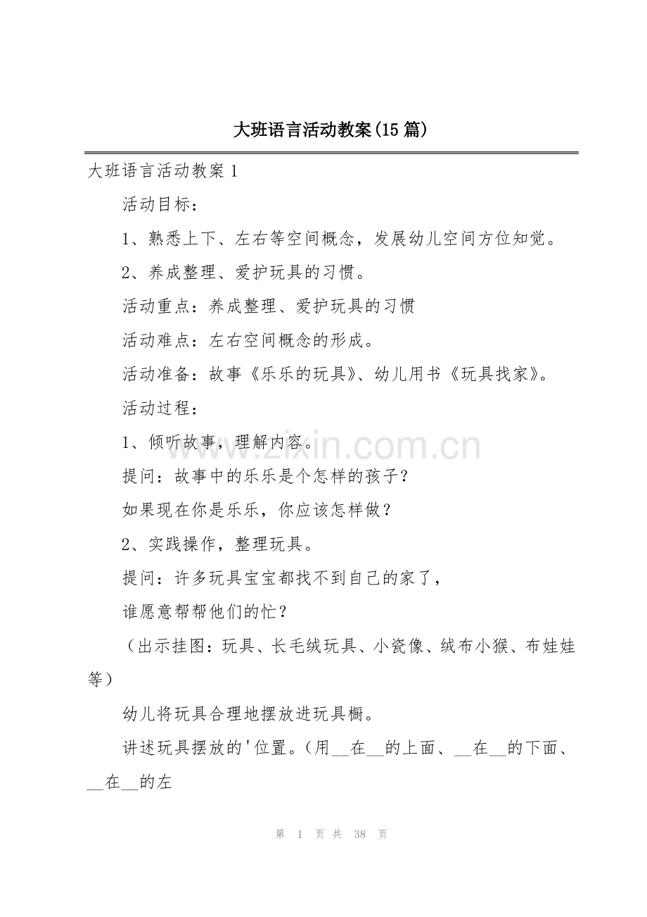 大班语言活动教案(15篇).pdf_第1页