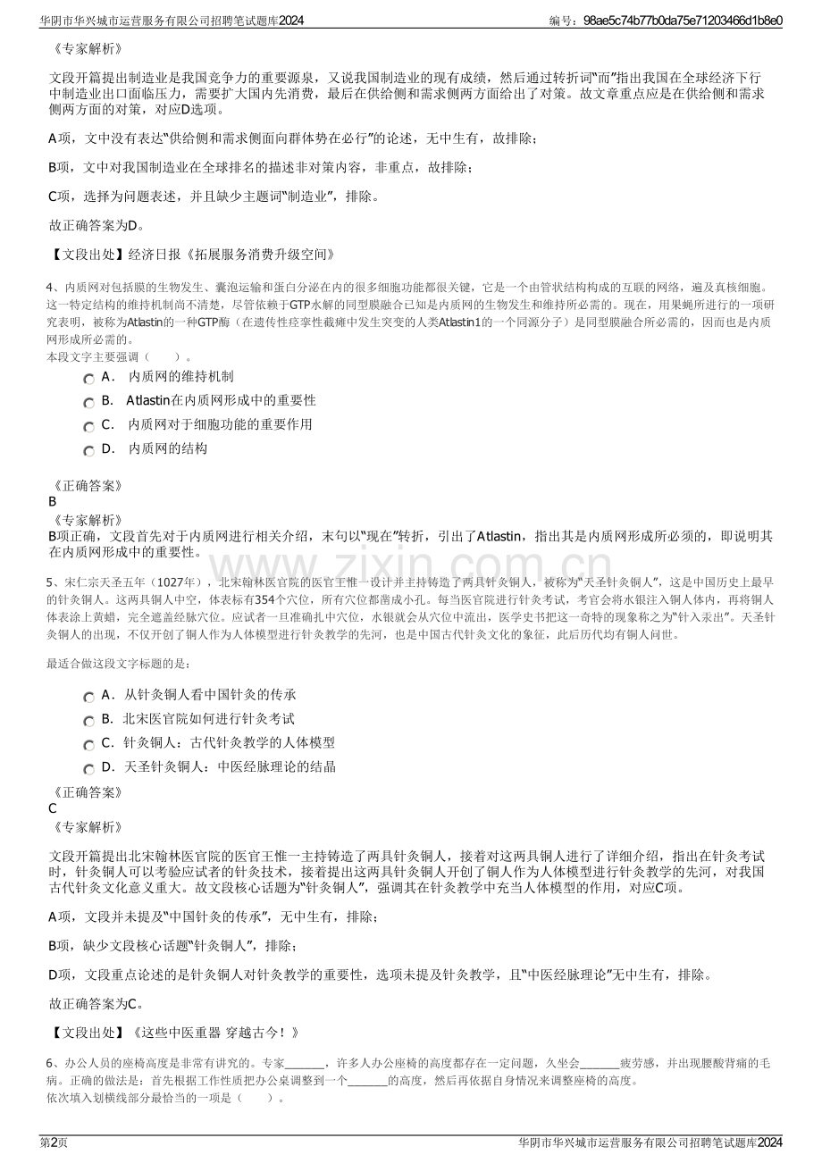 华阴市华兴城市运营服务有限公司招聘笔试题库2024.pdf_第2页