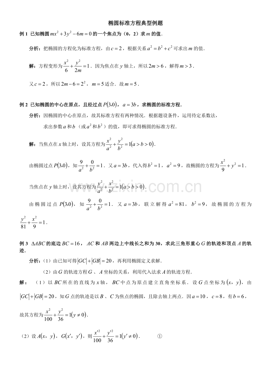 高中数学椭圆经典例题详解.doc_第1页