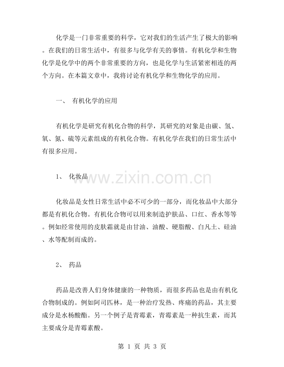 化学与生活复习教案二有机化学和生物化学应用.doc_第1页