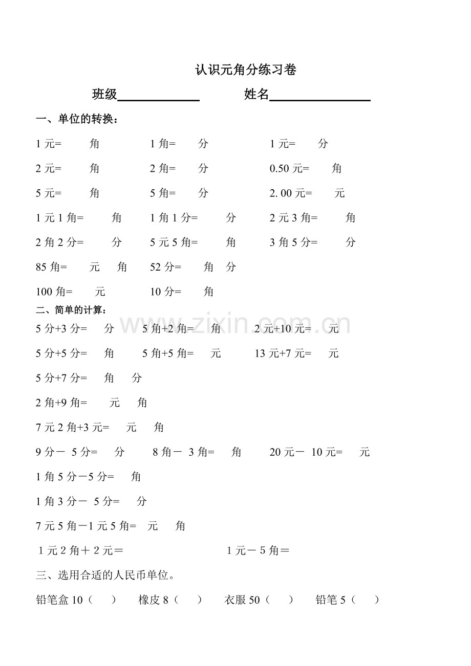 认识元角分练习卷.doc_第1页