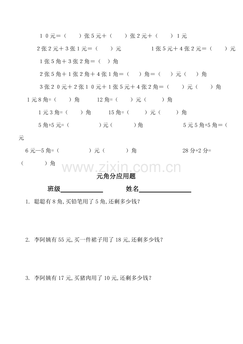 认识元角分练习卷.doc_第3页