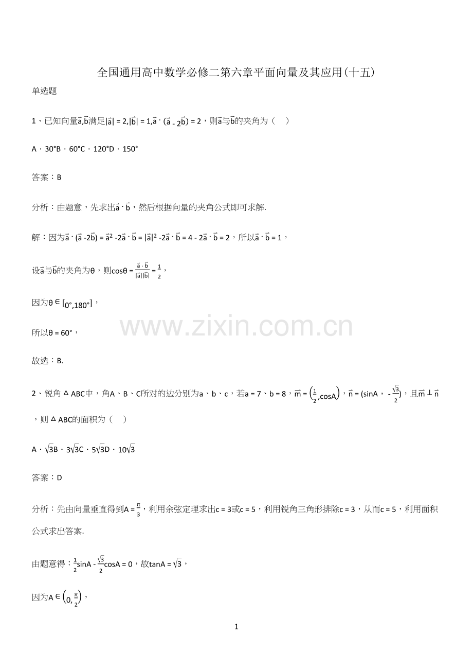 全国通用高中数学必修二第六章平面向量及其应用(十五).docx_第1页