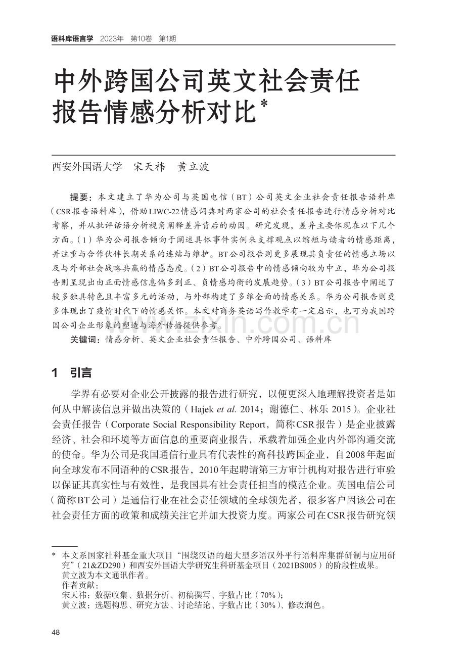 中外跨国公司英文社会责任报告情感分析对比.pdf_第1页