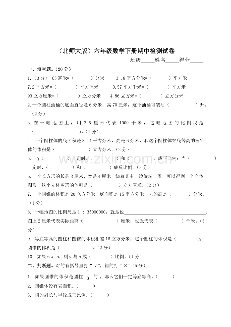 北师大版小学六年级数学下册期中试卷WORD春季.doc_第1页