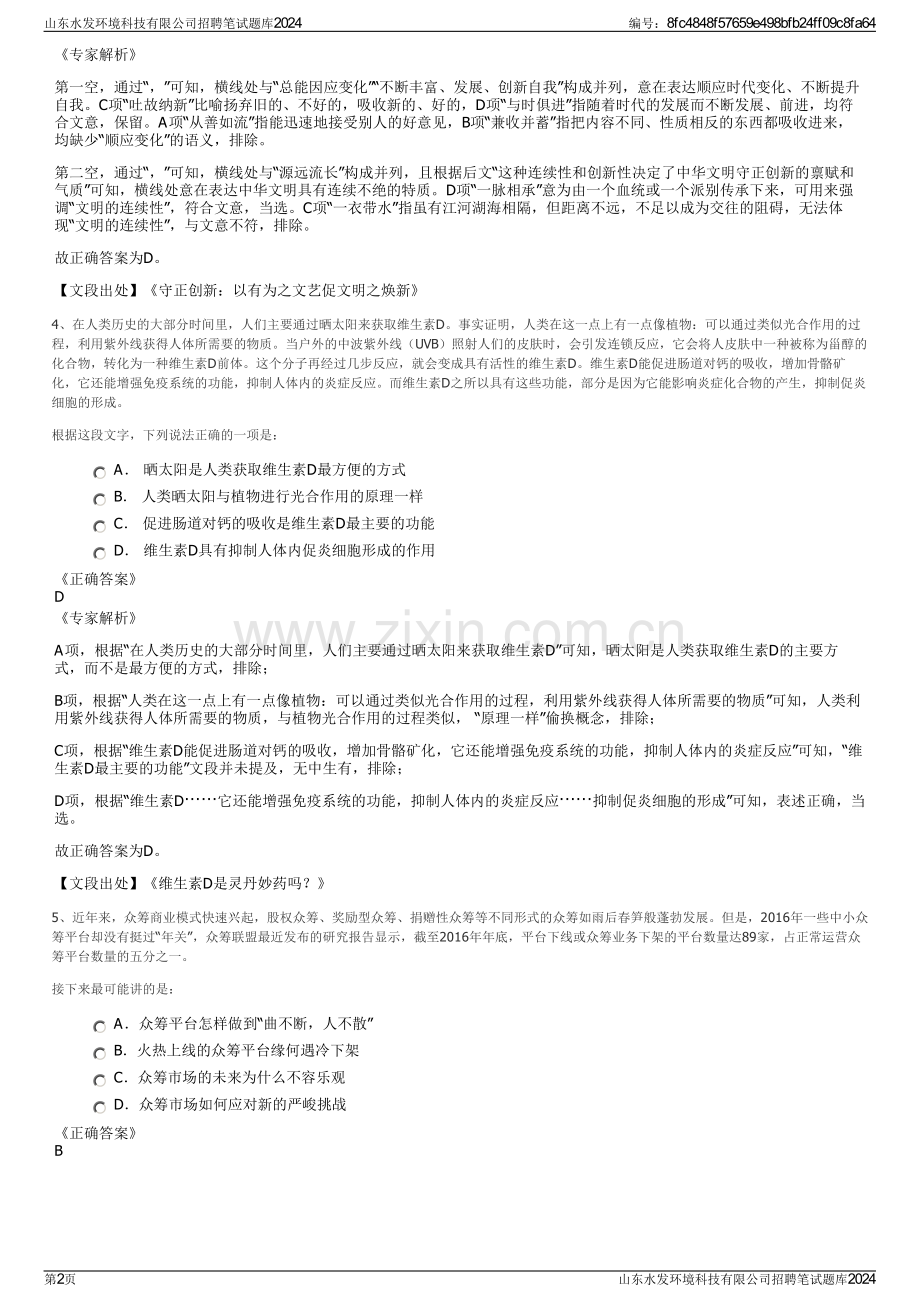 山东水发环境科技有限公司招聘笔试题库2024.pdf_第2页