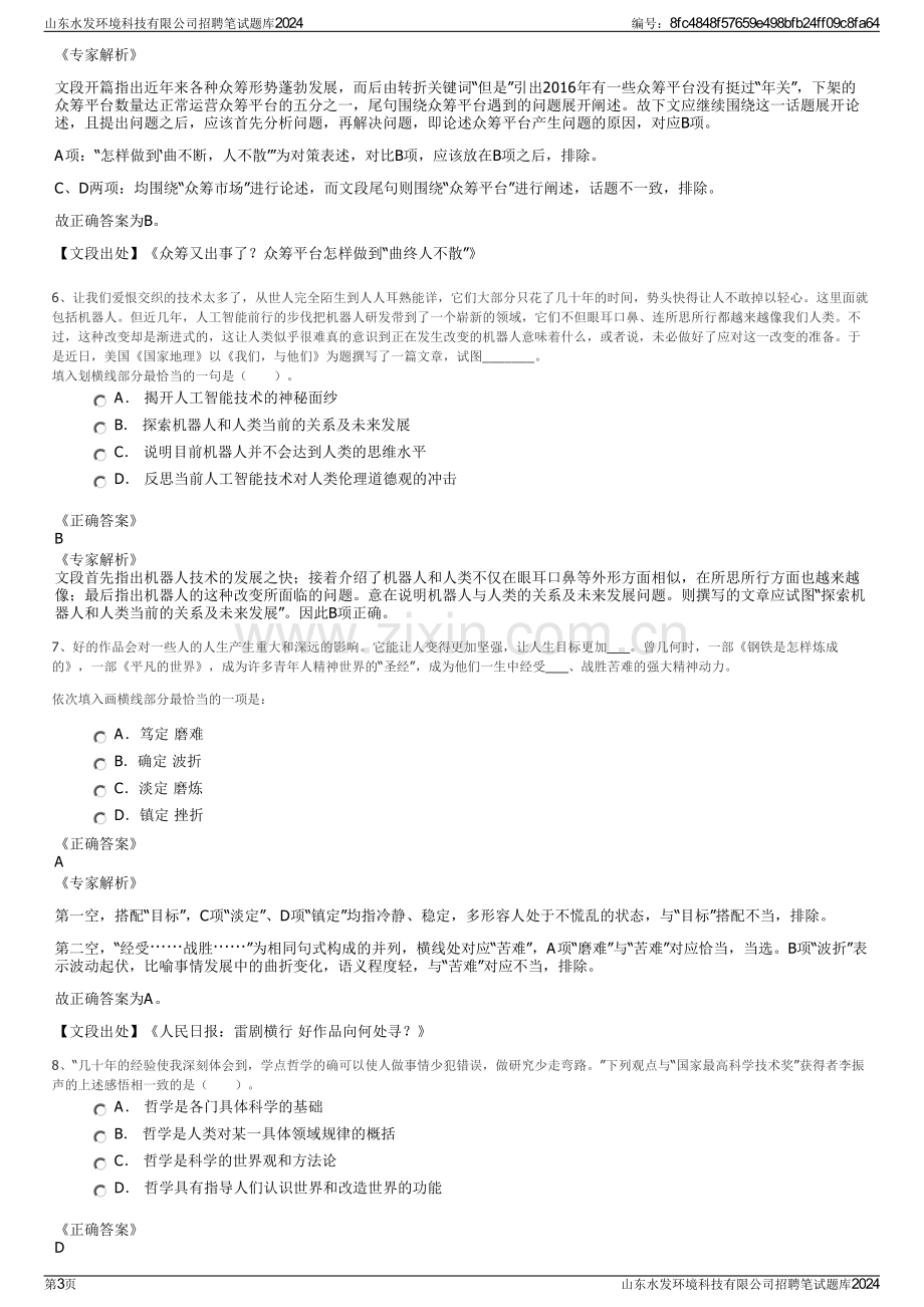 山东水发环境科技有限公司招聘笔试题库2024.pdf_第3页