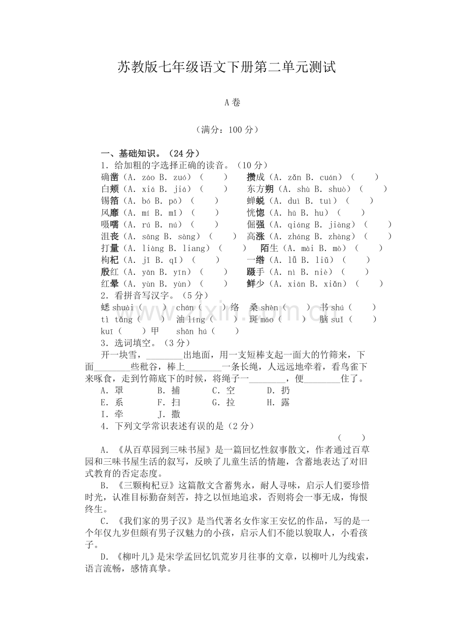 苏教版七年级语文下册第二单元测试及答案.doc_第1页