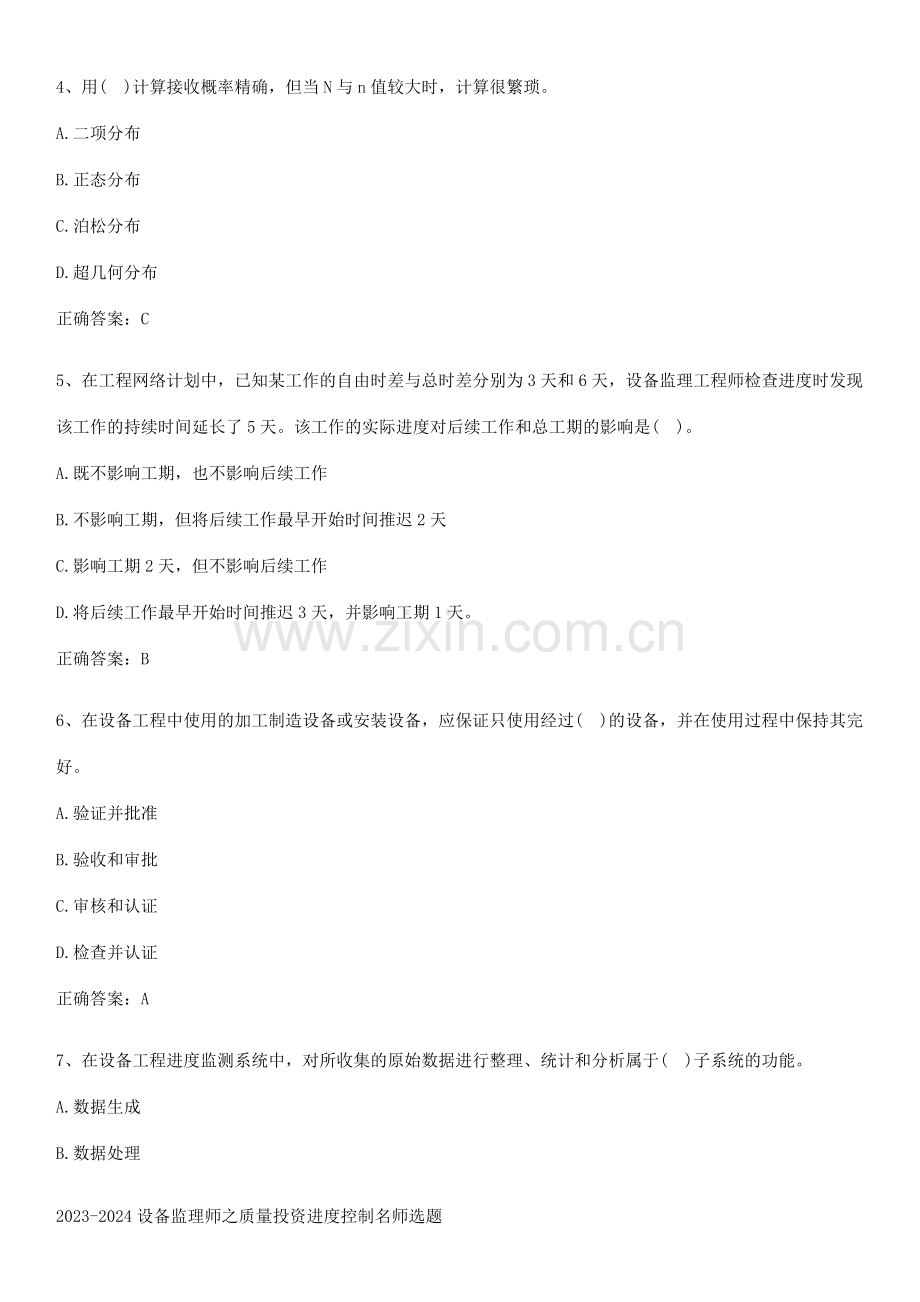 2023-2024设备监理师之质量投资进度控制名师选题.docx_第2页