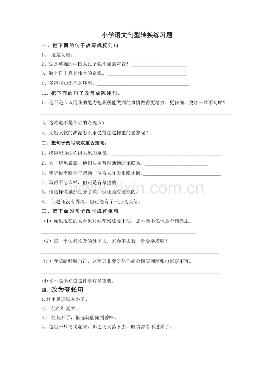 小学语文句型转换练习题.doc_第1页