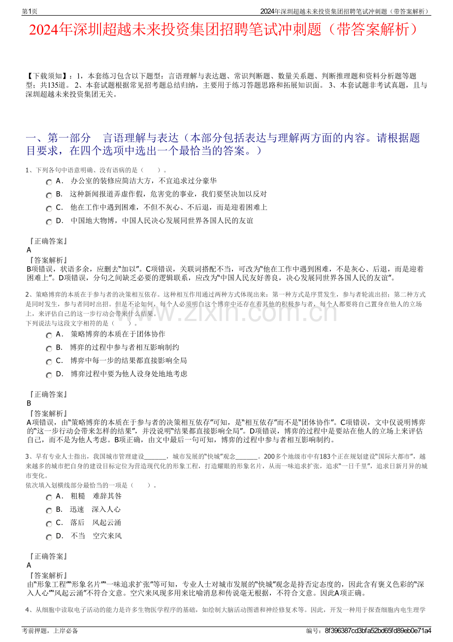 2024年深圳超越未来投资集团招聘笔试冲刺题（带答案解析）.pdf_第1页