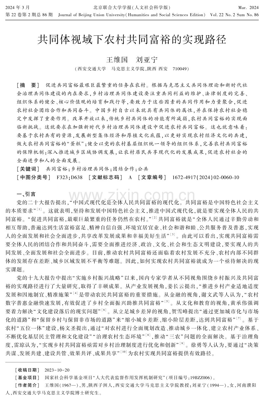 共同体视域下农村共同富裕的实现路径.pdf_第1页