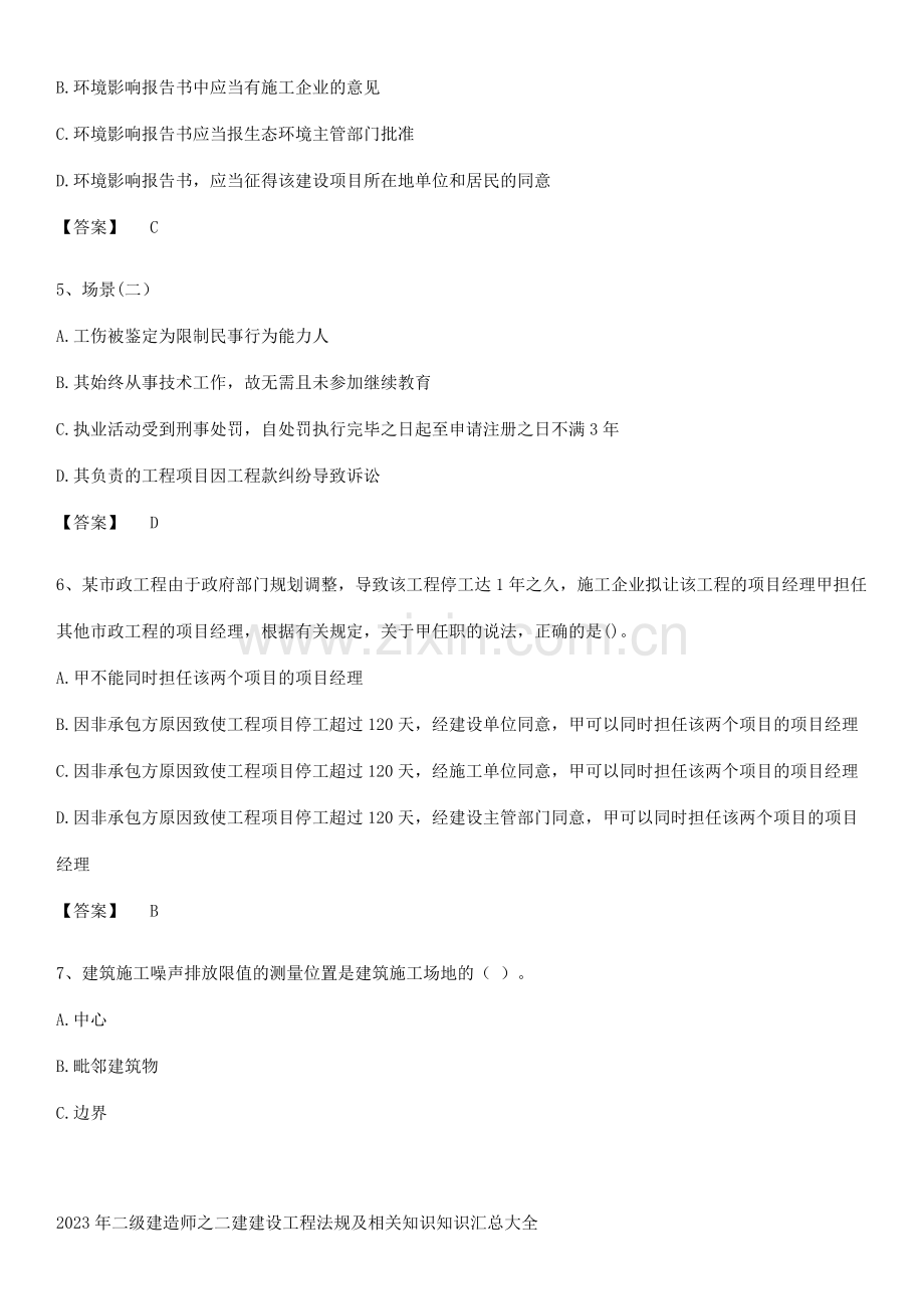 2023年二级建造师之二建建设工程法规及相关知识知识汇总大全.pdf_第2页