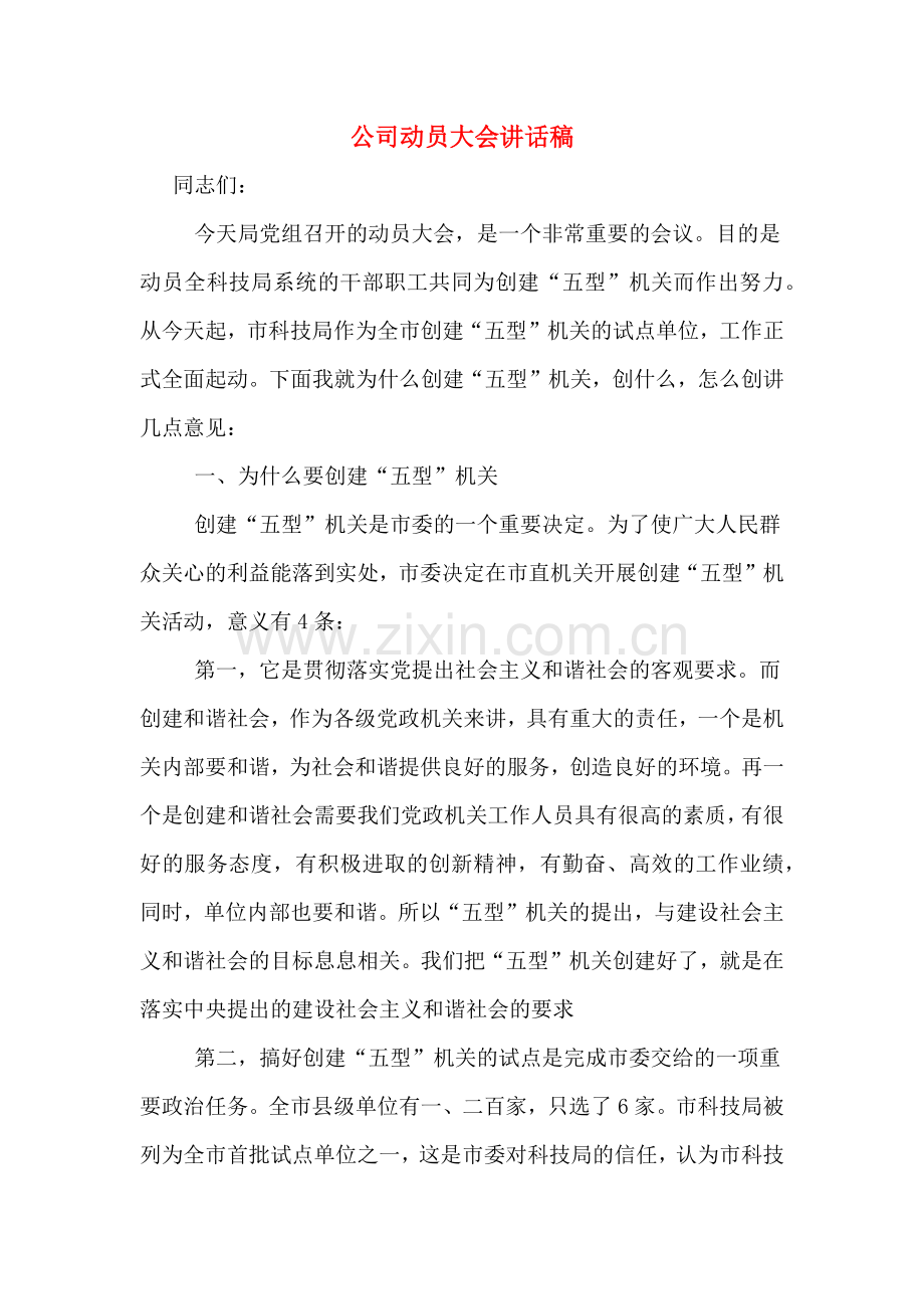 公司动员大会讲话稿.doc_第1页