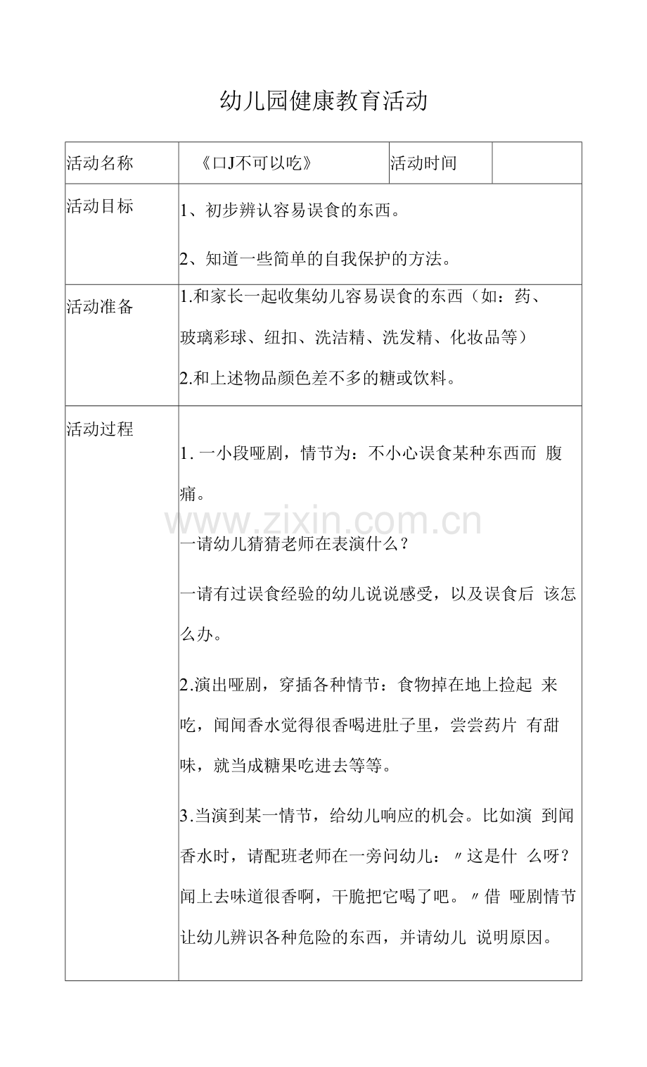 幼儿园小班健康教育活动《可不可以吃》.docx_第1页