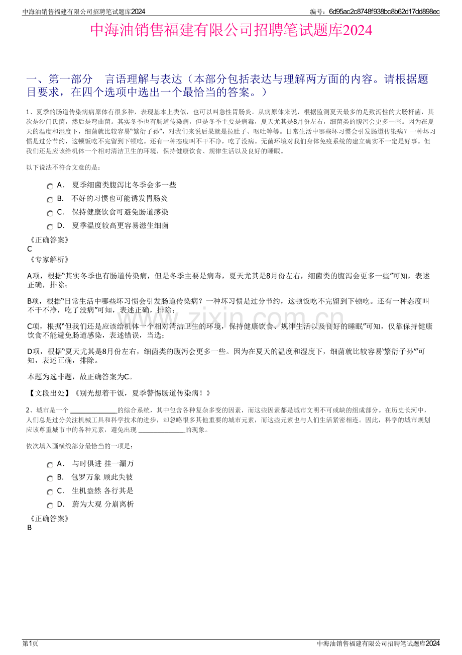 中海油销售福建有限公司招聘笔试题库2024.pdf_第1页