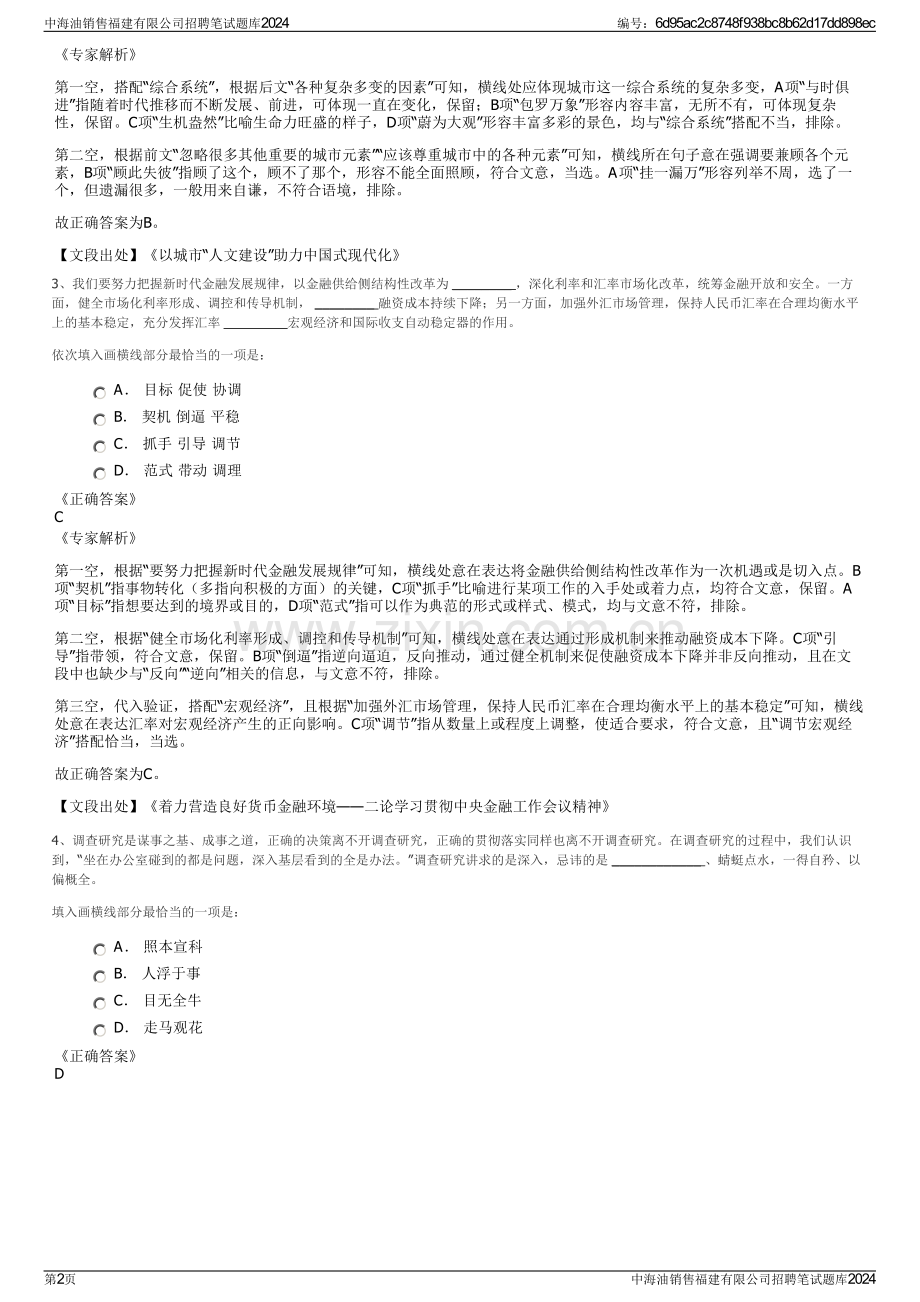 中海油销售福建有限公司招聘笔试题库2024.pdf_第2页