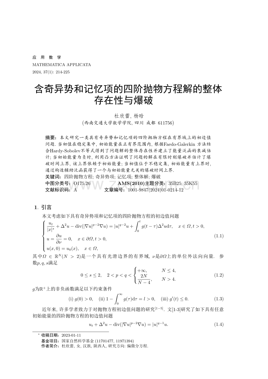 含奇异势和记忆项的四阶抛物方程解的整体存在性与爆破.pdf_第1页