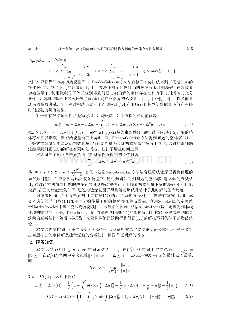 含奇异势和记忆项的四阶抛物方程解的整体存在性与爆破.pdf_第2页