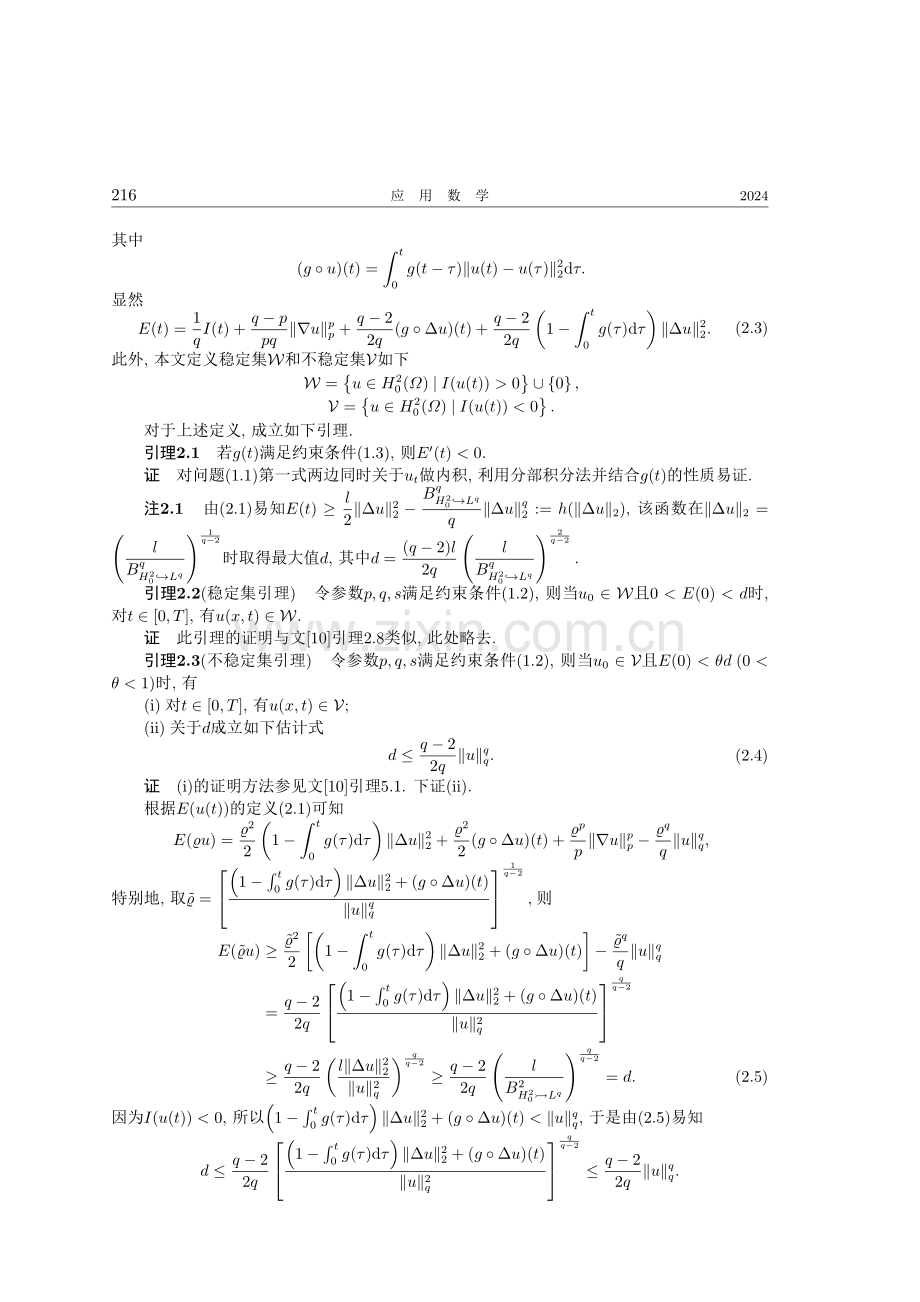 含奇异势和记忆项的四阶抛物方程解的整体存在性与爆破.pdf_第3页