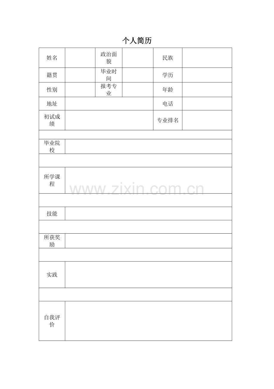 联系导师的简历以及成绩表格.doc_第1页