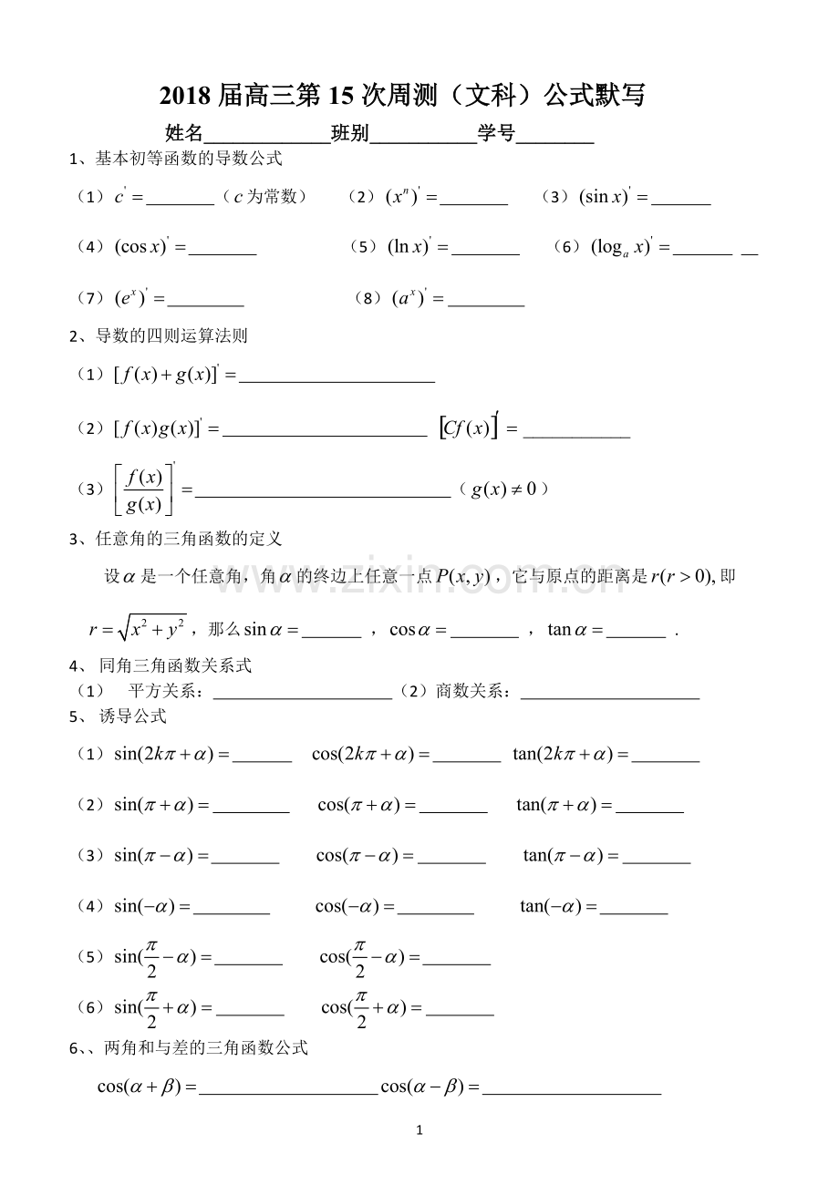 2020届高三第15次周测(文科)高中数学公式默写.pdf_第1页