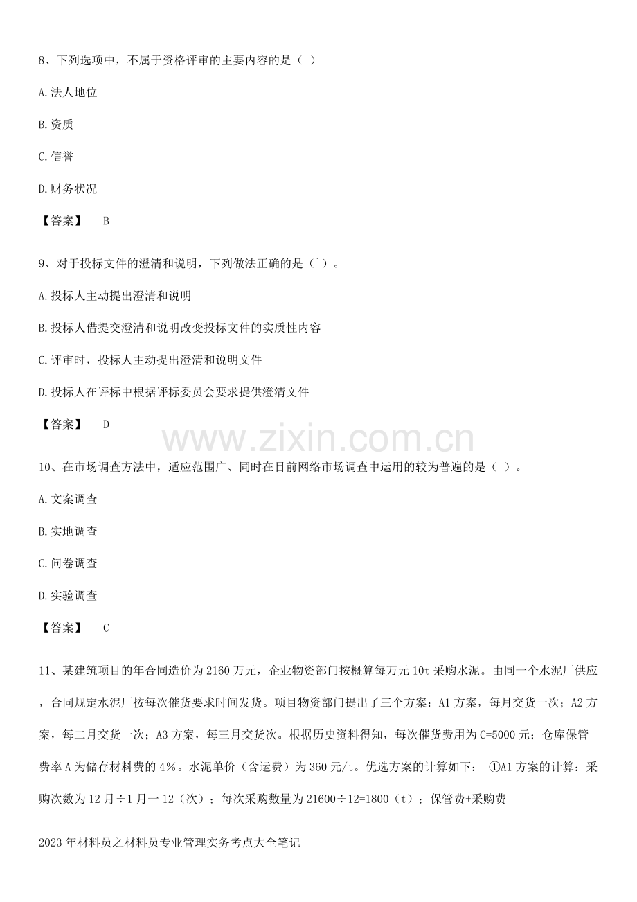 2023年材料员之材料员专业管理实务考点大全笔记.pdf_第3页