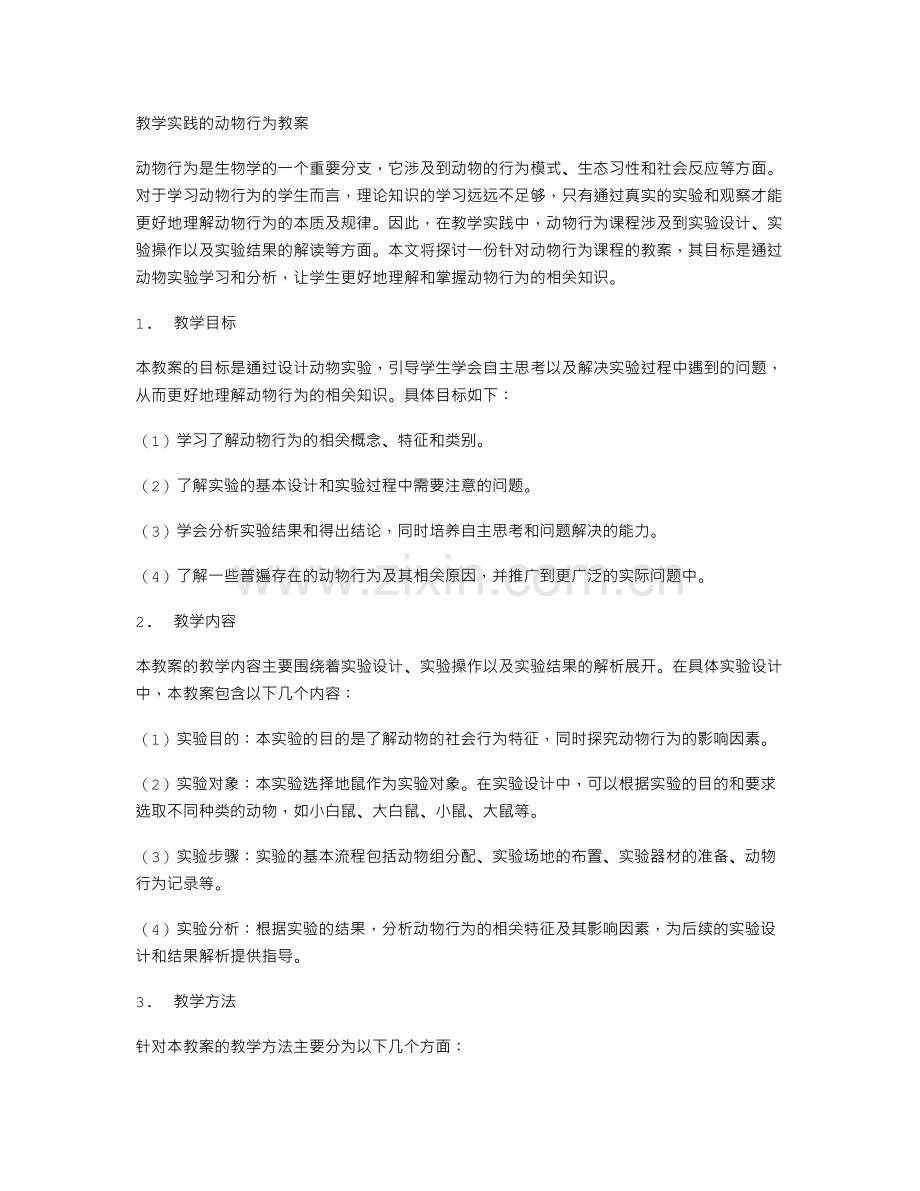 教学实践的动物行为教案.doc_第1页