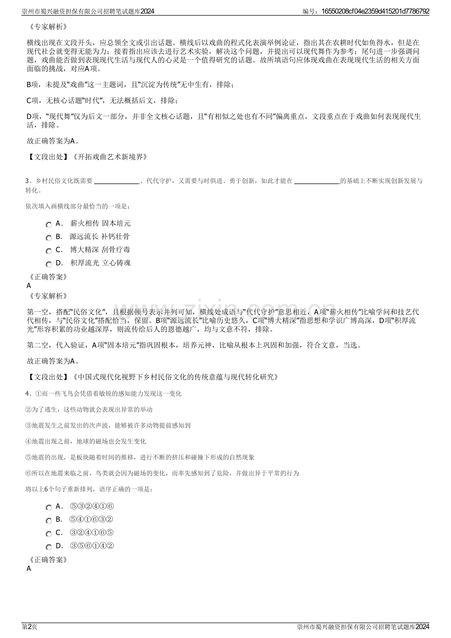 崇州市蜀兴融资担保有限公司招聘笔试题库2024.pdf_第2页