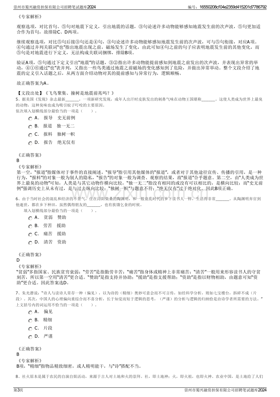 崇州市蜀兴融资担保有限公司招聘笔试题库2024.pdf_第3页