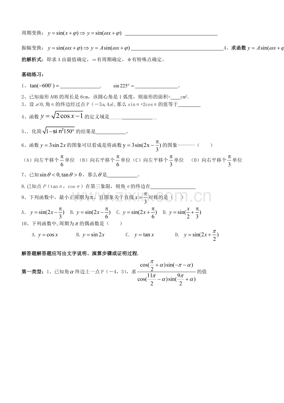 高中数学必修4第一章知识点总结及典型例题.doc_第3页