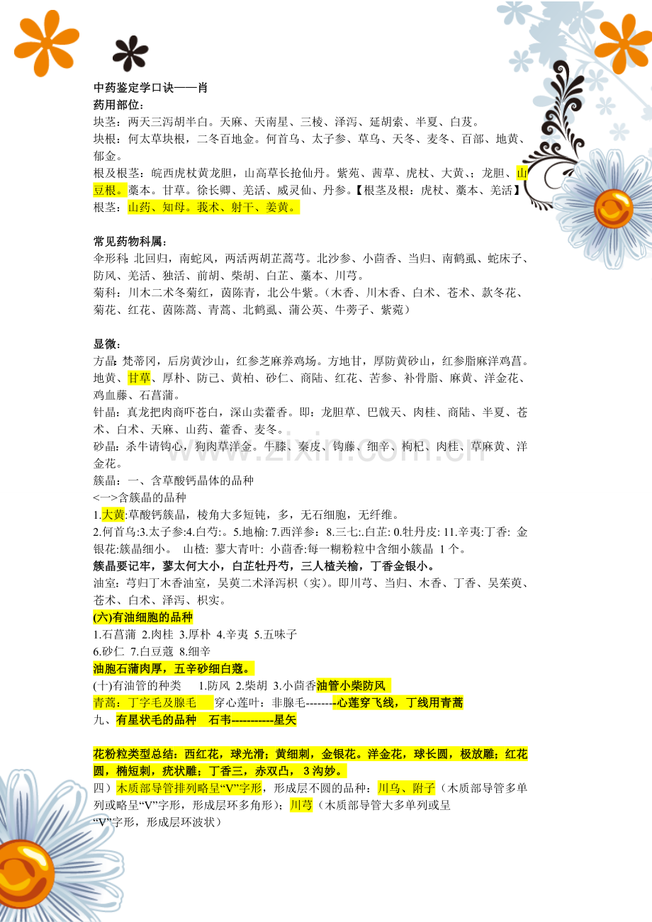 中药鉴定学速记口诀--肖整理.doc_第1页