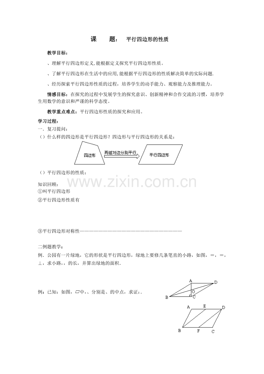 平行四边形的性质学案1人教版(优秀教案).doc_第1页